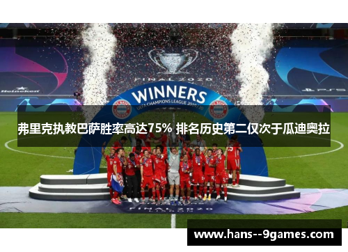 弗里克执教巴萨胜率高达75% 排名历史第二仅次于瓜迪奥拉