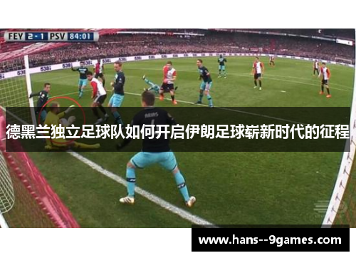 德黑兰独立足球队如何开启伊朗足球崭新时代的征程