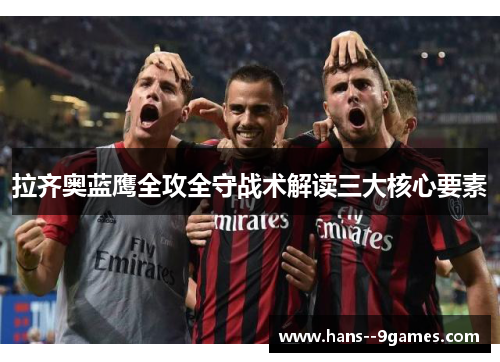 拉齐奥蓝鹰全攻全守战术解读三大核心要素