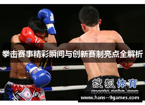 拳击赛事精彩瞬间与创新赛制亮点全解析