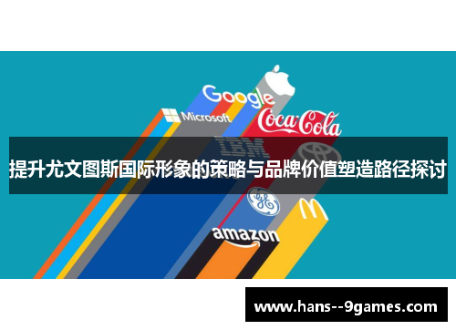 提升尤文图斯国际形象的策略与品牌价值塑造路径探讨