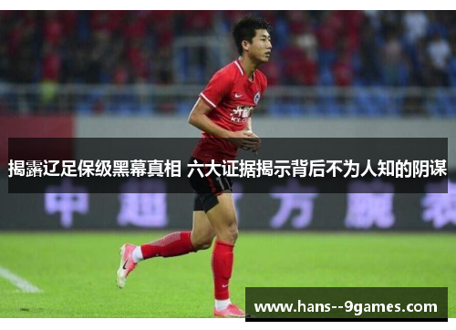 揭露辽足保级黑幕真相 六大证据揭示背后不为人知的阴谋