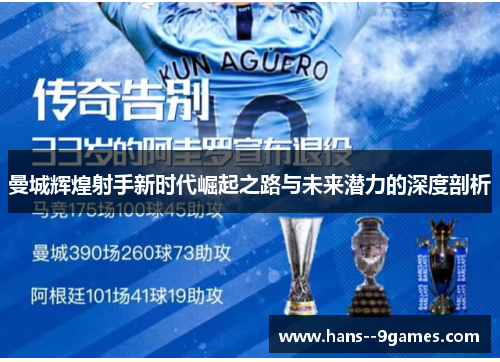 曼城辉煌射手新时代崛起之路与未来潜力的深度剖析