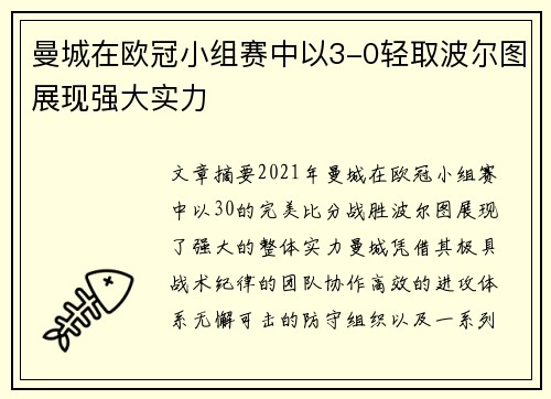 曼城在欧冠小组赛中以3-0轻取波尔图展现强大实力