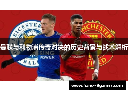曼联与利物浦传奇对决的历史背景与战术解析