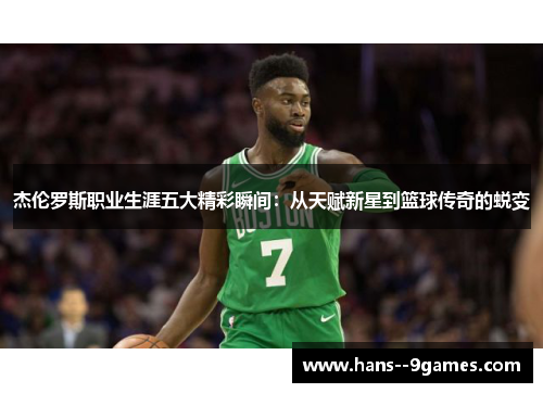 杰伦罗斯职业生涯五大精彩瞬间:从天赋新星到篮球传奇的蜕变 杰伦罗斯职业生涯五大精彩瞬间:从天赋新星到篮球传奇的蜕变