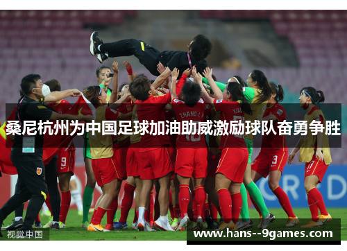桑尼杭州为中国足球加油助威激励球队奋勇争胜 桑尼杭州为中国足球加油助威激励球队奋勇争胜