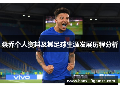 桑乔个人资料及其足球生涯发展历程分析 桑乔个人资料及其足球生涯发展历程分析