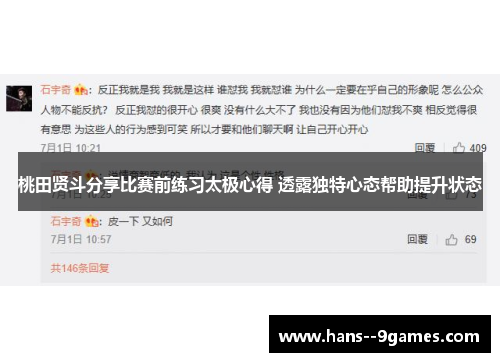 桃田贤斗分享比赛前练习太极心得 透露独特心态帮助提升状态 桃田贤斗分享比赛前练习太极心得 透露独特心态帮助提升状态