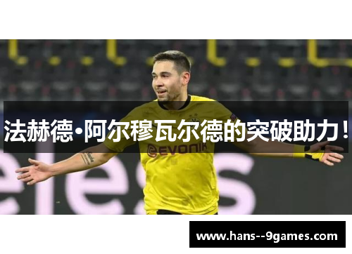 法赫德·阿尔穆瓦尔德的突破助力！