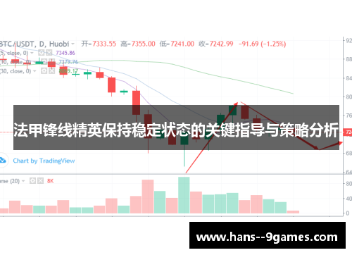 法甲锋线精英保持稳定状态的关键指导与策略分析