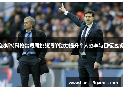 波斯特科格鲁每周挑战清单助力提升个人效率与目标达成