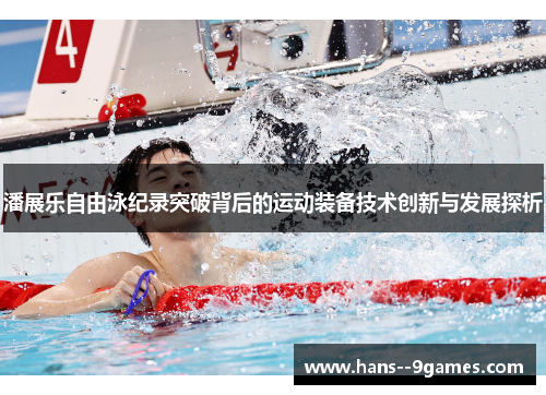 潘展乐自由泳纪录突破背后的运动装备技术创新与发展探析