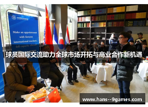 球员国际交流助力全球市场开拓与商业合作新机遇