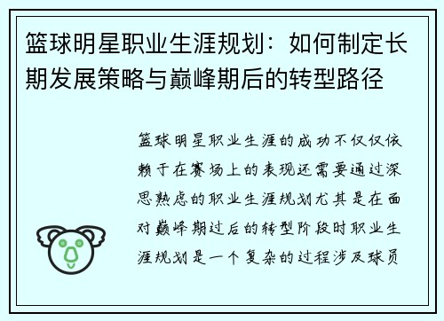 篮球明星职业生涯规划：如何制定长期发展策略与巅峰期后的转型路径