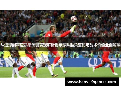 从进球到策应凯恩关键表现解析揭示球队胜负密码与战术价值全面解读 从进球到策应凯恩关键表现解析揭示球队胜负密码与战术价值全面解读