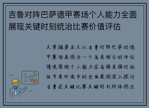 吉鲁对阵巴萨德甲赛场个人能力全面展现关键时刻统治比赛价值评估