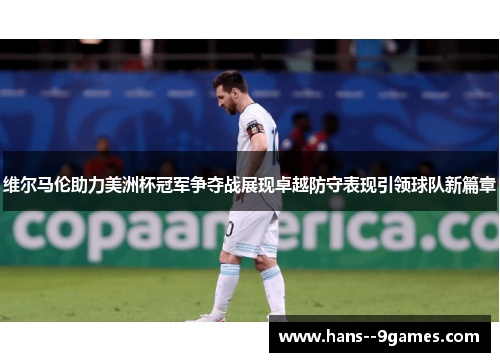 维尔马伦助力美洲杯冠军争夺战展现卓越防守表现引领球队新篇章