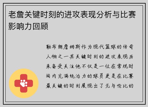 老詹关键时刻的进攻表现分析与比赛影响力回顾