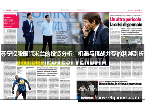 苏宁控股国际米兰的投资分析：机遇与挑战并存的利弊剖析