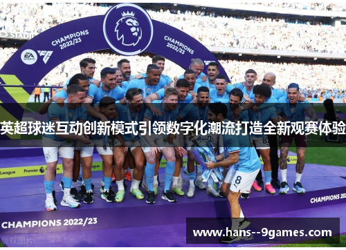 英超球迷互动创新模式引领数字化潮流打造全新观赛体验 英超球迷互动创新模式引领数字化潮流打造全新观赛体验