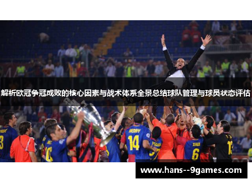 解析欧冠争冠成败的核心因素与战术体系全景总结球队管理与球员状态评估 解析欧冠争冠成败的核心因素与战术体系全景总结球队管理与球员状态评估