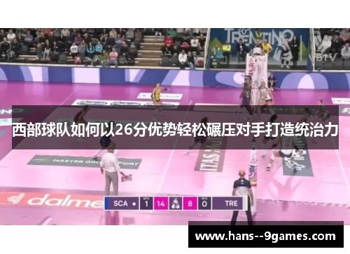 西部球队如何以26分优势轻松碾压对手打造统治力 西部球队如何以26分优势轻松碾压对手打造统治力