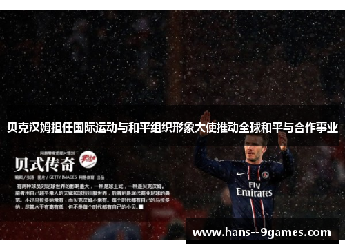 贝克汉姆担任国际运动与和平组织形象大使推动全球和平与合作事业 贝克汉姆担任国际运动与和平组织形象大使推动全球和平与合作事业