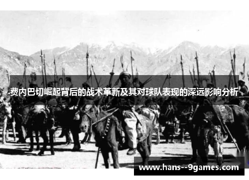 费内巴切崛起背后的战术革新及其对球队表现的深远影响分析 费内巴切崛起背后的战术革新及其对球队表现的深远影响分析