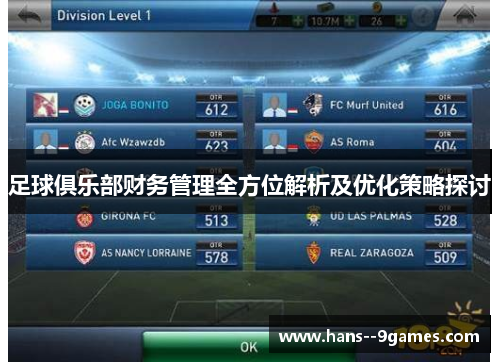足球俱乐部财务管理全方位解析及优化策略探讨