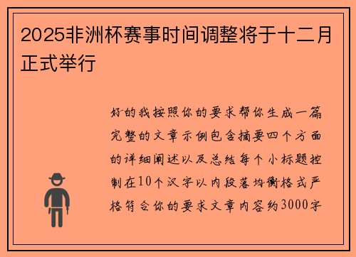2025非洲杯赛事时间调整将于十二月正式举行