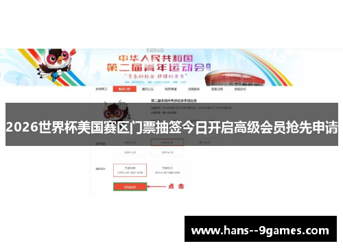 2026世界杯美国赛区门票抽签今日开启高级会员抢先申请