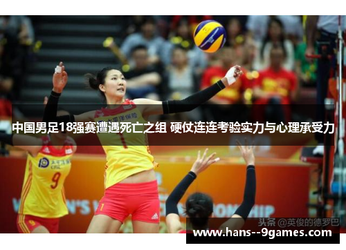 中国男足18强赛遭遇死亡之组 硬仗连连考验实力与心理承受力
