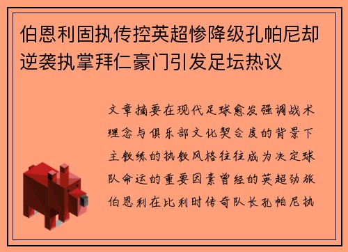 伯恩利固执传控英超惨降级孔帕尼却逆袭执掌拜仁豪门引发足坛热议 伯恩利固执传控英超惨降级孔帕尼却逆袭执掌拜仁豪门引发足坛热议
