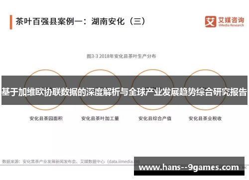 基于加维欧协联数据的深度解析与全球产业发展趋势综合研究报告 基于加维欧协联数据的深度解析与全球产业发展趋势综合研究报告