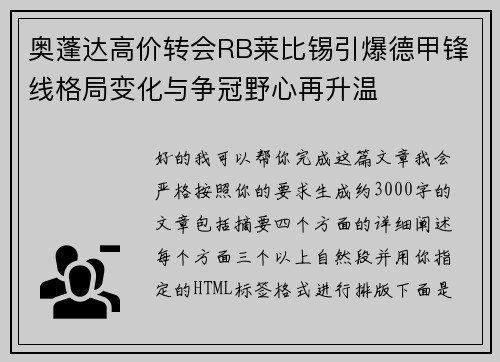 奥蓬达高价转会RB莱比锡引爆德甲锋线格局变化与争冠野心再升温 奥蓬达高价转会RB莱比锡引爆德甲锋线格局变化与争冠野心再升温