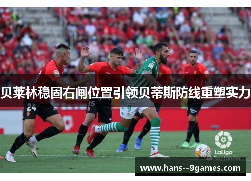 贝莱林稳固右闸位置引领贝蒂斯防线重塑实力