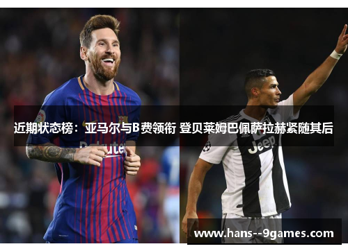 近期状态榜：亚马尔与B费领衔 登贝莱姆巴佩萨拉赫紧随其后