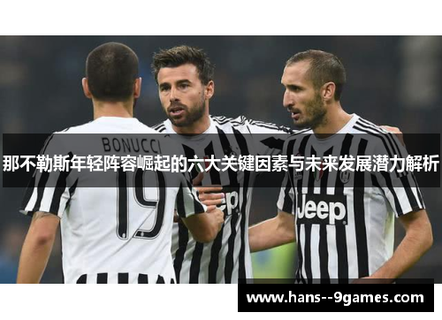 那不勒斯年轻阵容崛起的六大关键因素与未来发展潜力解析