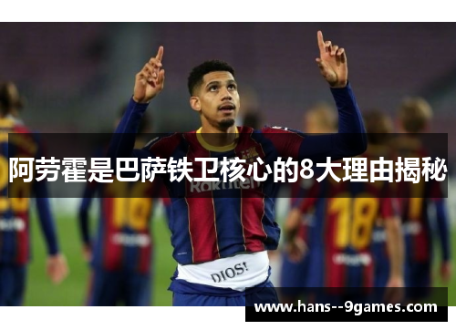 阿劳霍是巴萨铁卫核心的8大理由揭秘