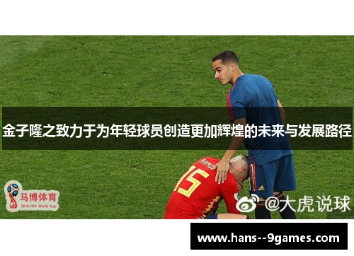金子隆之致力于为年轻球员创造更加辉煌的未来与发展路径