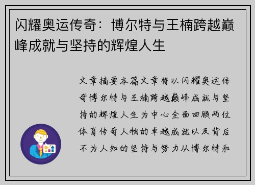 闪耀奥运传奇：博尔特与王楠跨越巅峰成就与坚持的辉煌人生