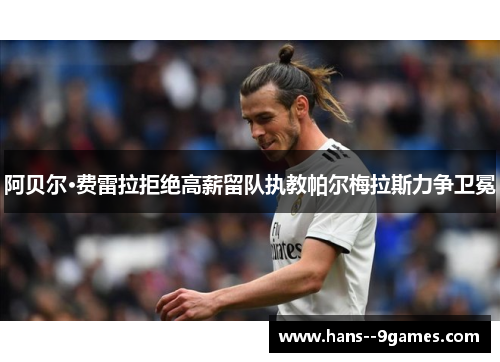 阿贝尔·费雷拉拒绝高薪留队执教帕尔梅拉斯力争卫冕