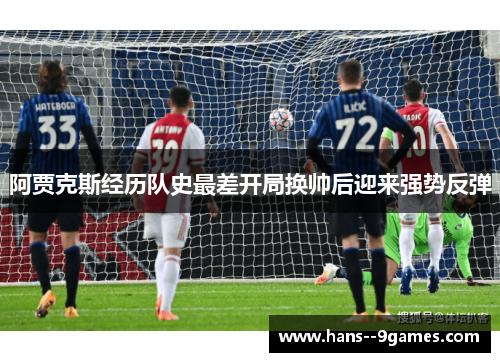 阿贾克斯经历队史最差开局换帅后迎来强势反弹