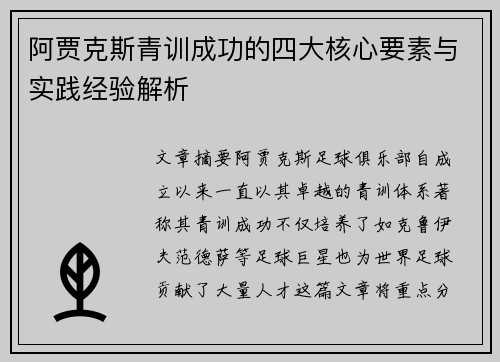 阿贾克斯青训成功的四大核心要素与实践经验解析