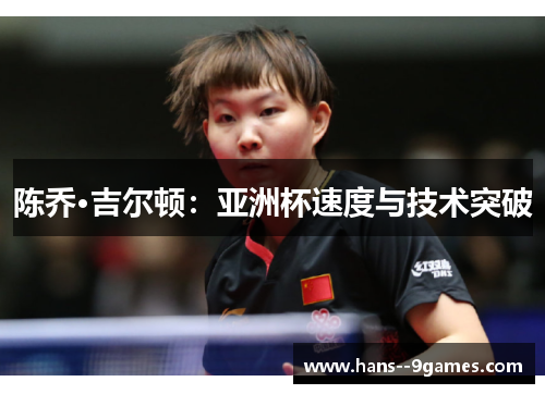 陈乔·吉尔顿：亚洲杯速度与技术突破