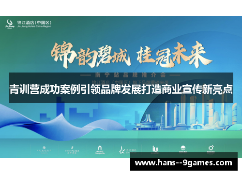 青训营成功案例引领品牌发展打造商业宣传新亮点