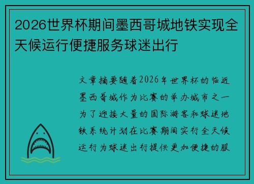 2026世界杯期间墨西哥城地铁实现全天候运行便捷服务球迷出行