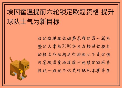 埃因霍温提前六轮锁定欧冠资格 提升球队士气为新目标