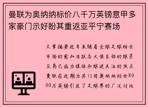 曼联为奥纳纳标价八千万英镑意甲多家豪门示好盼其重返亚平宁赛场